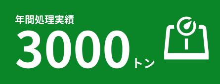 年間処理実績 3000トン