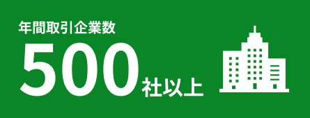 年間取引企業数500社以上