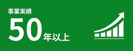 事業実績50年以上