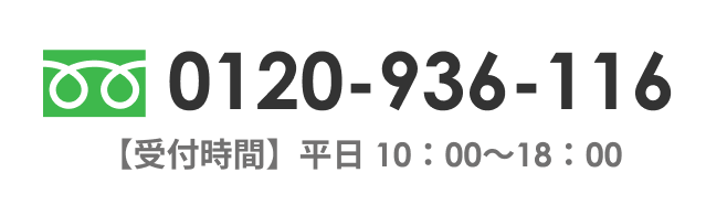 フリーダイヤル「0120-936-116」