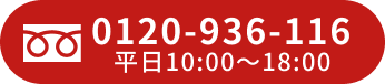 フリーダイヤル「0120-936-116」