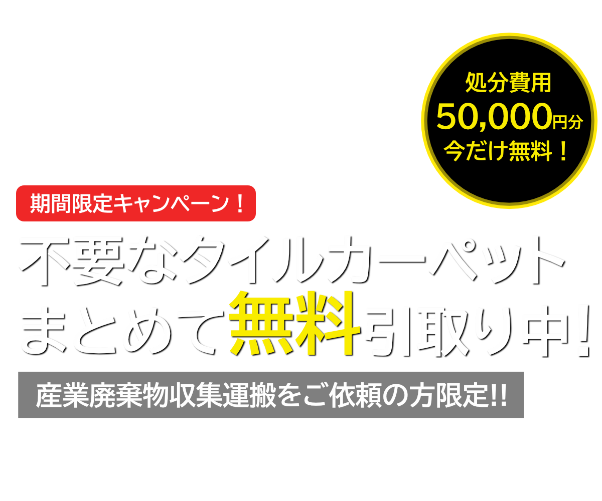 不要なタイルカーペットまとめて無料引取り中！