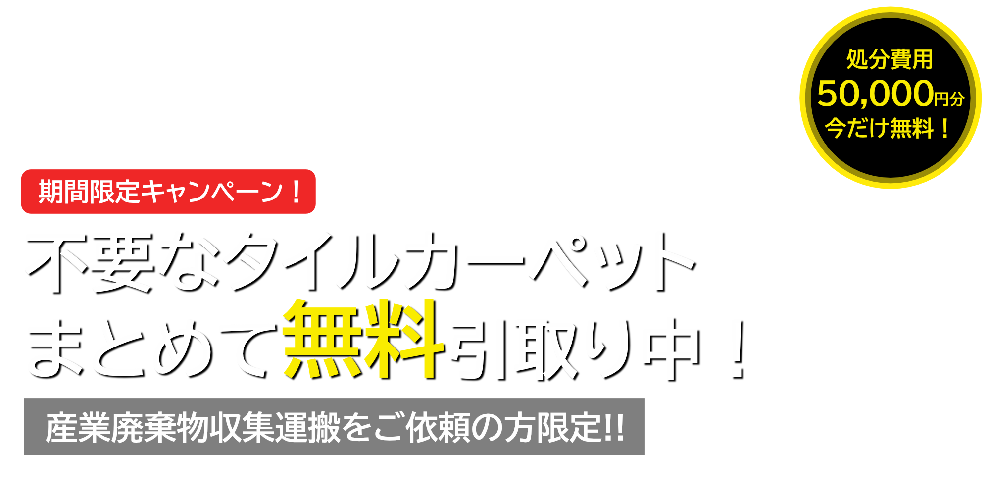 不要なタイルカーペットまとめて無料引取り中！