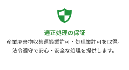 適正処理の保証：産業廃棄物収集運搬業許可・処理業許可を取得。法令遵守で安心・安全な処理を提供します。