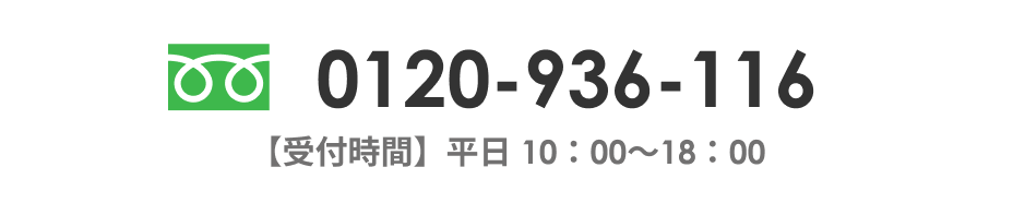 フリーダイヤル「0120-936-116」