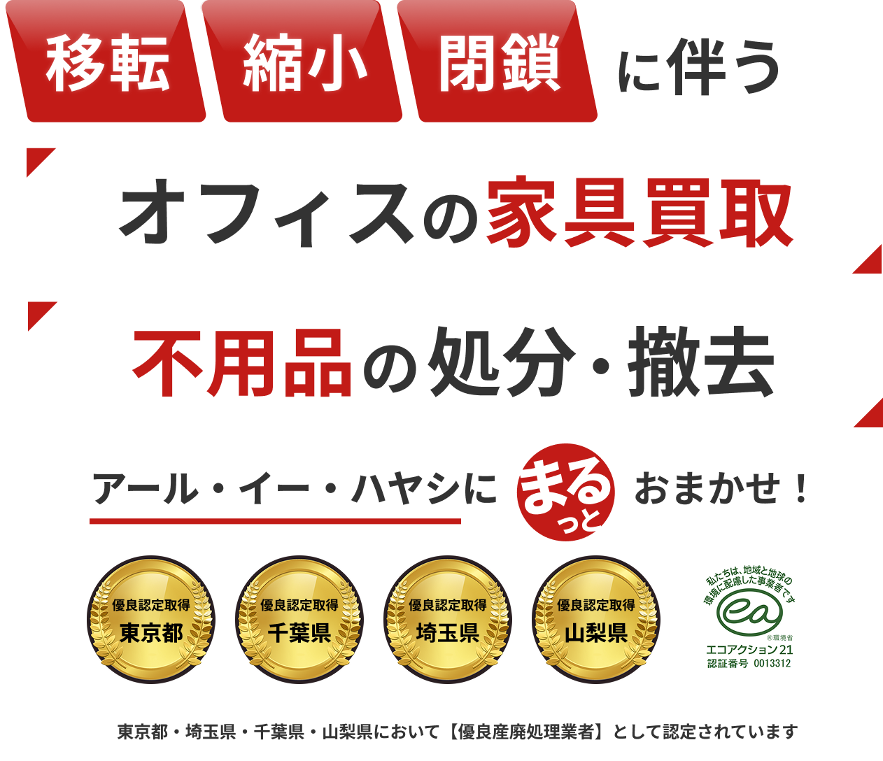移転、縮小、閉鎖に伴う、オフィスの家具買取、不用品の処分・撤去は、アール・イー・ハヤシにまるっとおまかせ！