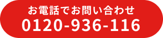 フリーダイヤル「0120-936-116」