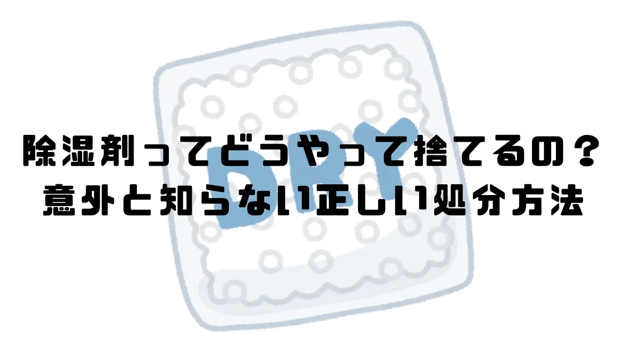 除湿剤ってどうやって捨てるの