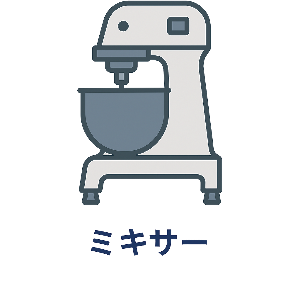 ミキサー