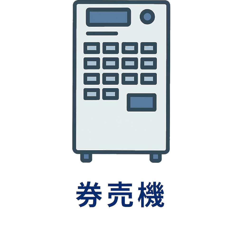 券売機