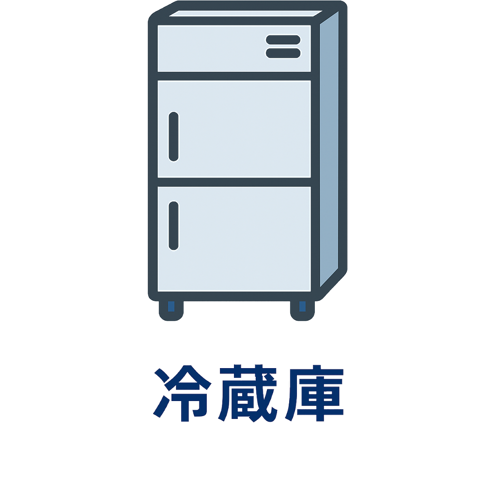 冷蔵庫