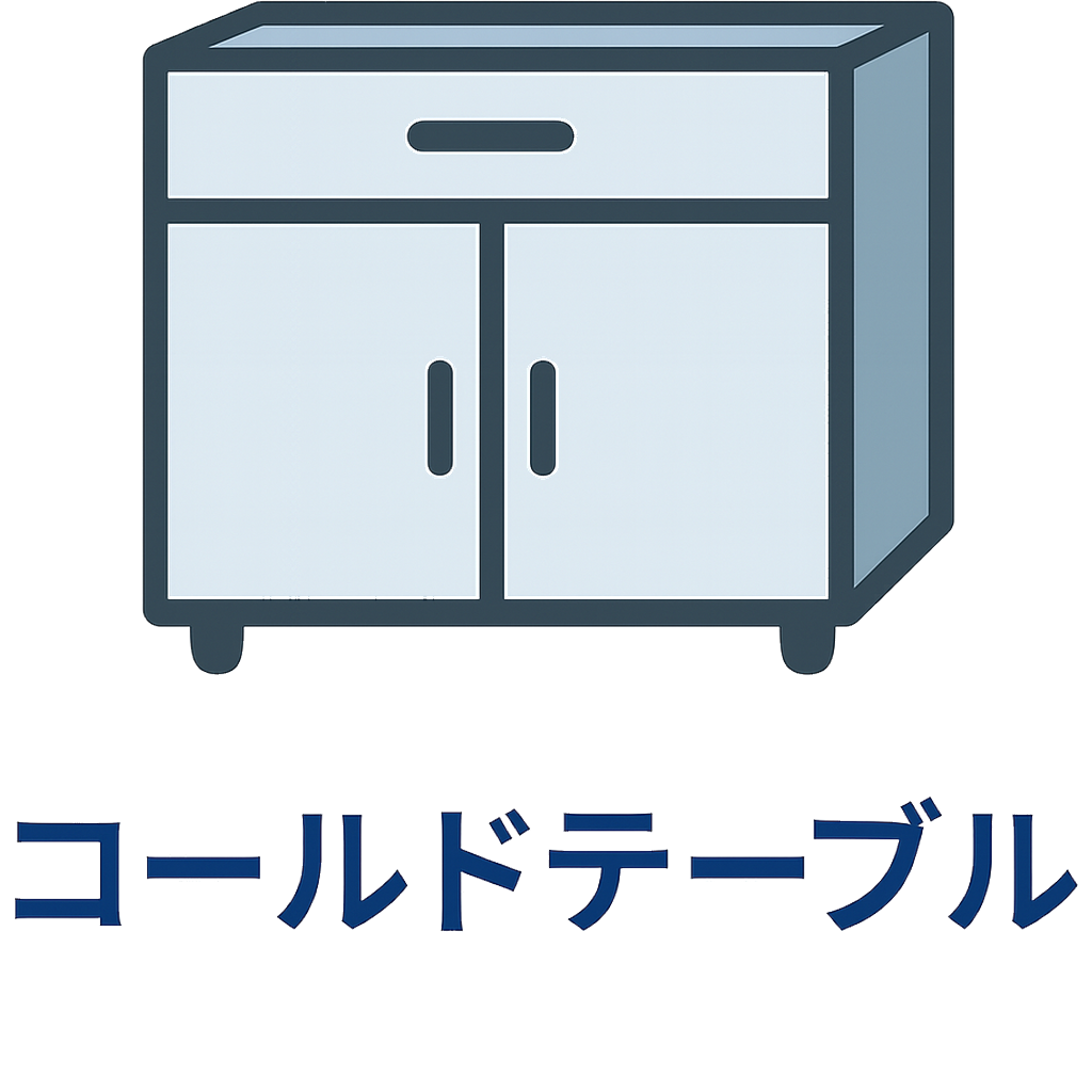 コールドテーブル