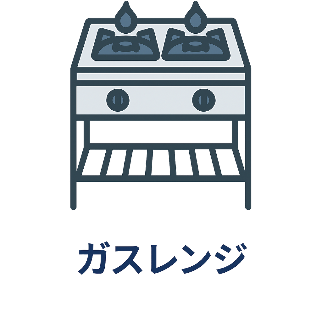 ガスレンジ