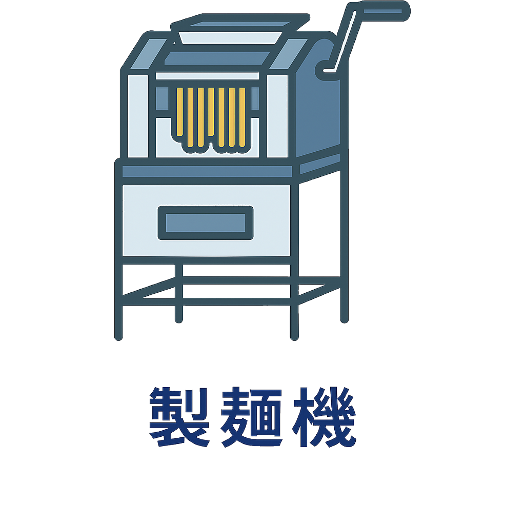 製麺機