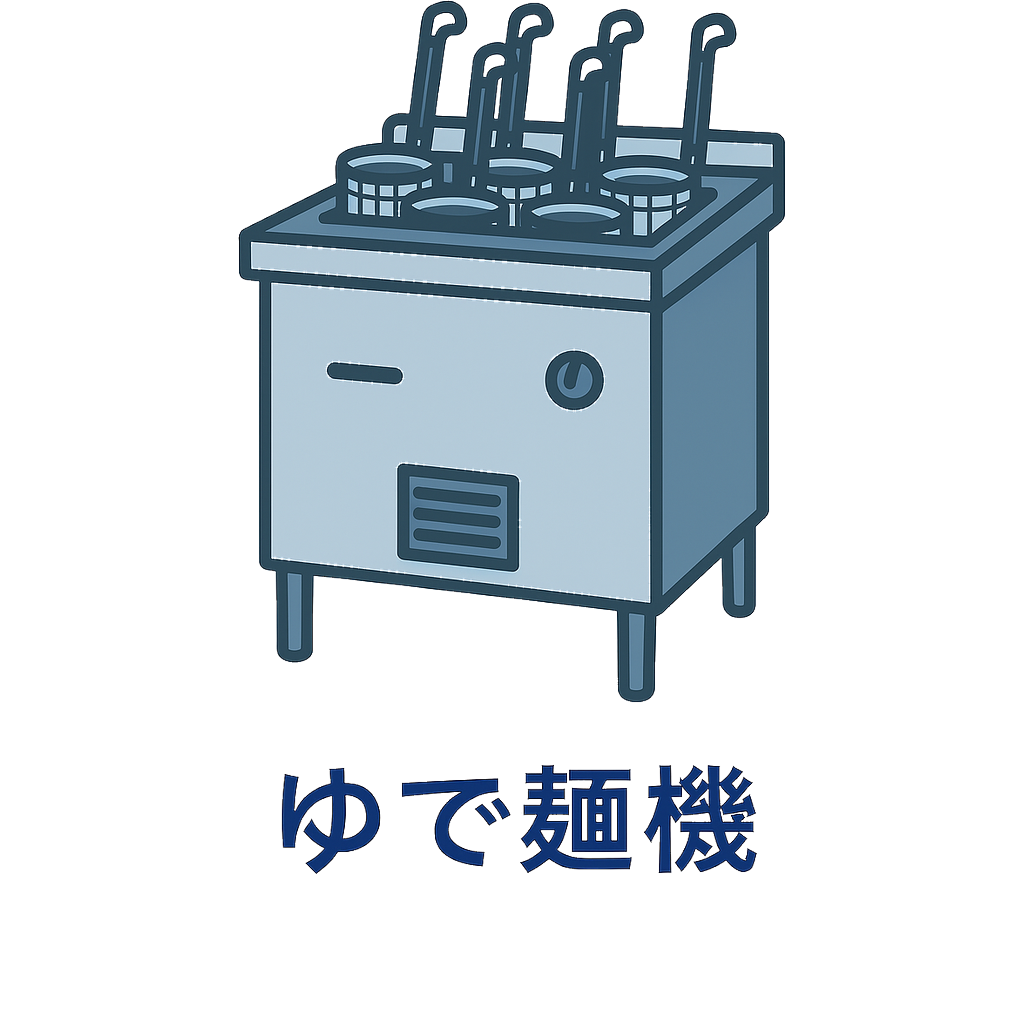 ゆで麺機