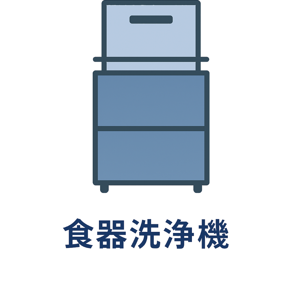 食器洗浄機