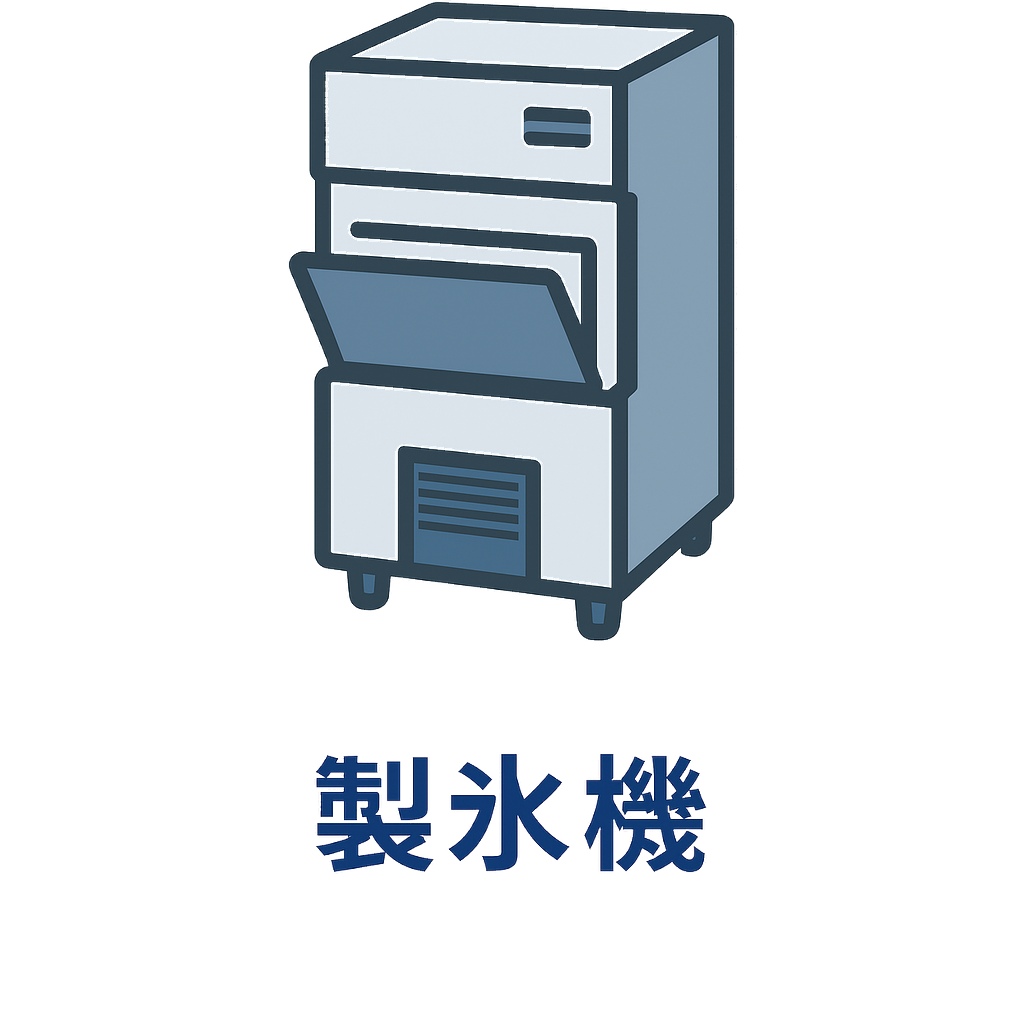 製氷機