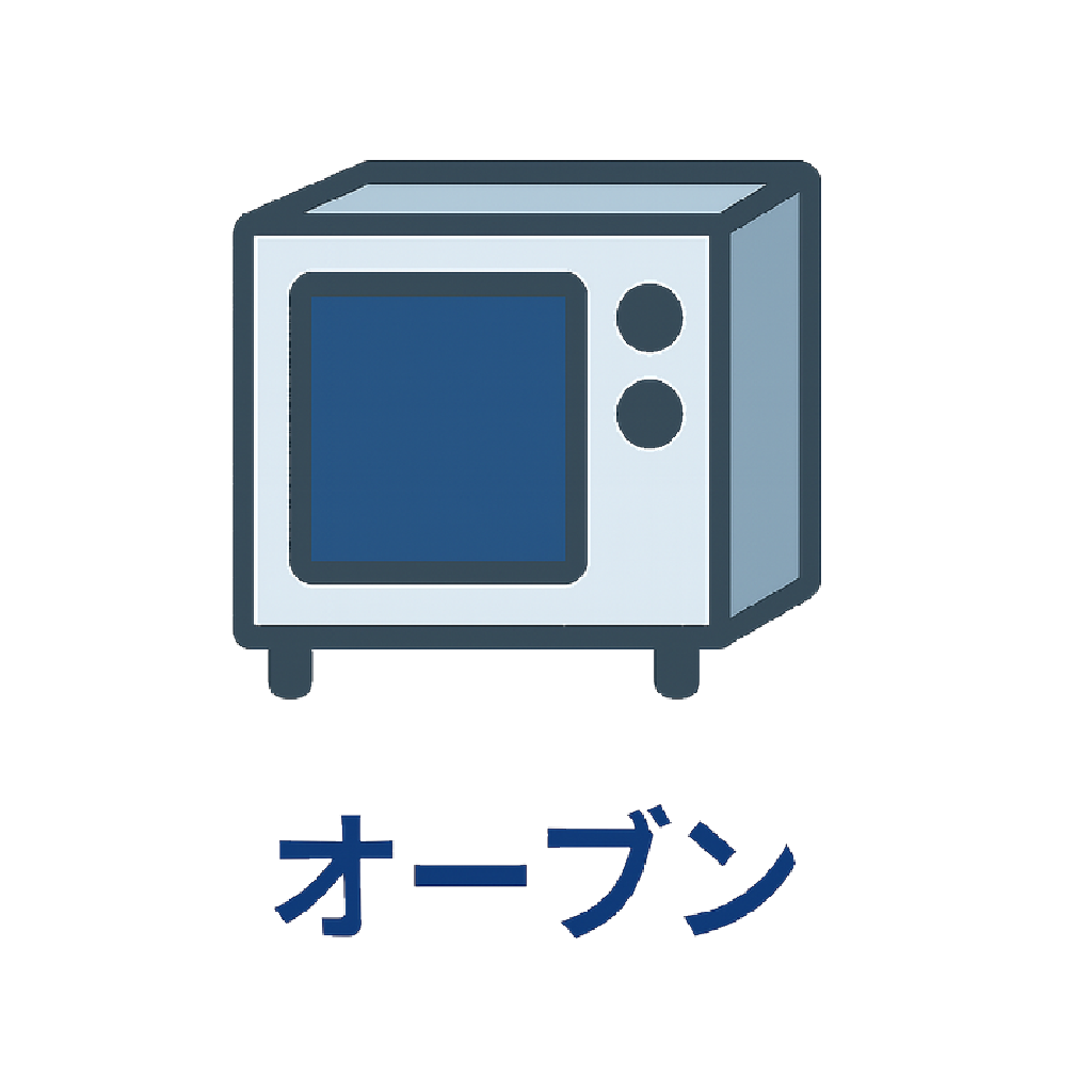 オーブン