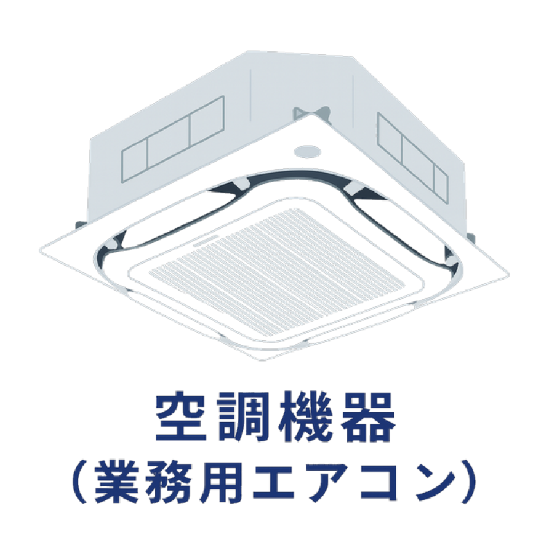 空調機器(業務用エアコン)