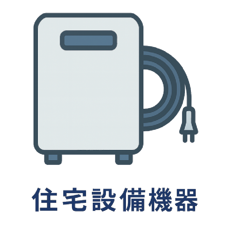 住宅設備機器