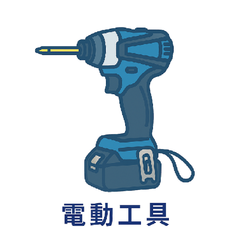 電動工具
