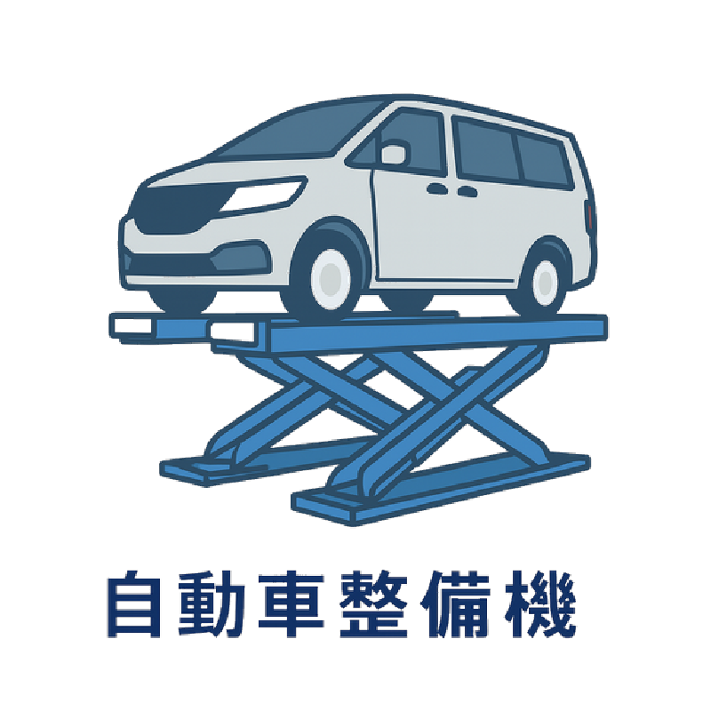 自動車整備機械