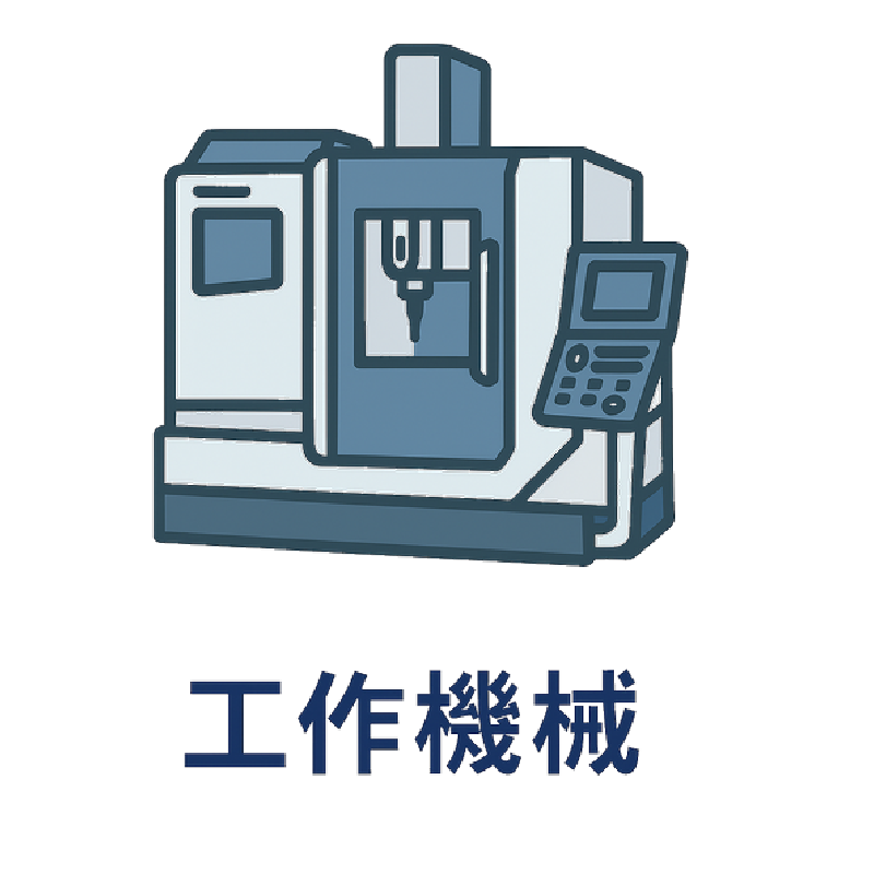 工作機械