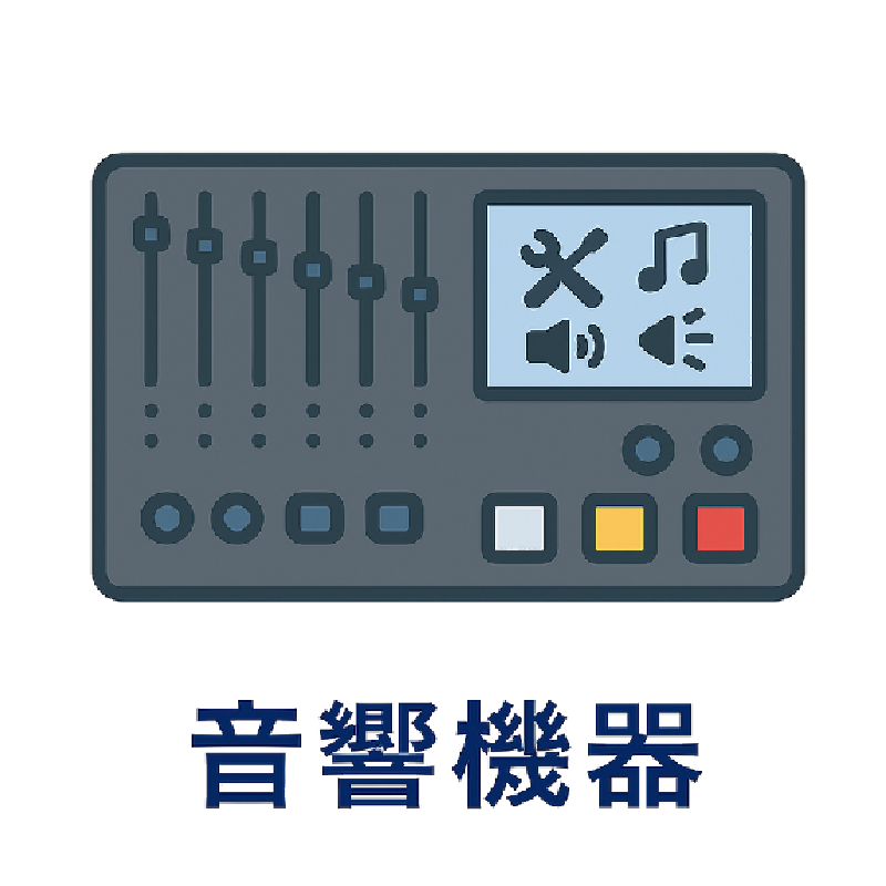 音響機器