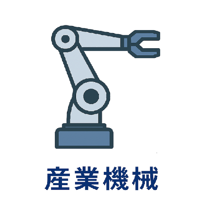 産業機械