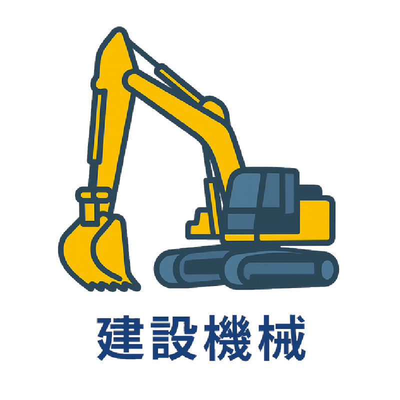 建設機械