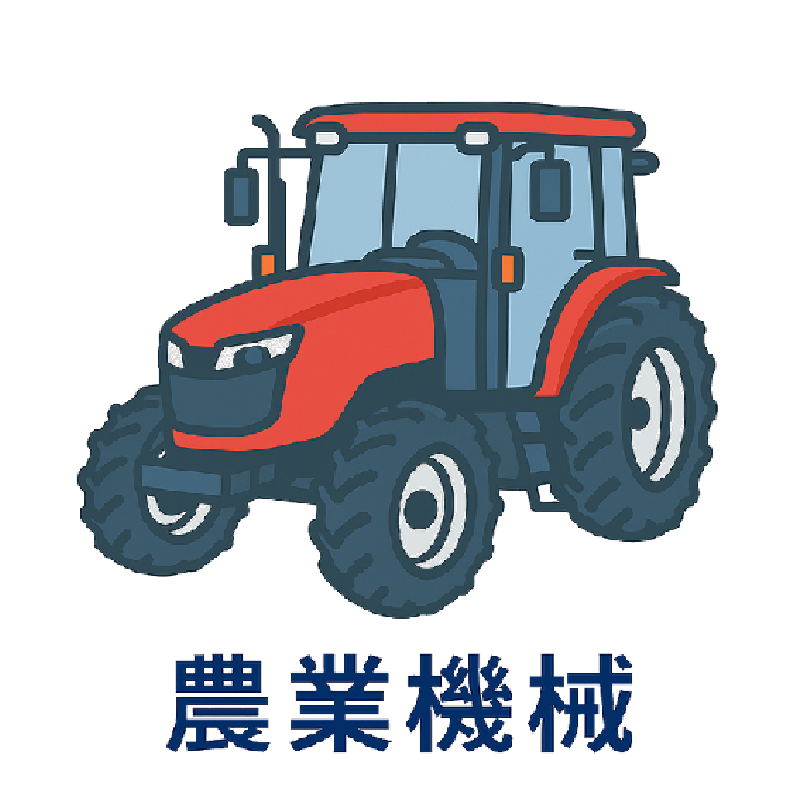 農業機械