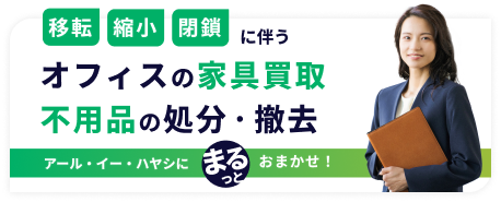 オフィスの家具買取・不用品処分・撤去