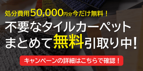 不要タイルカーペット無料回収キャンペーン!
