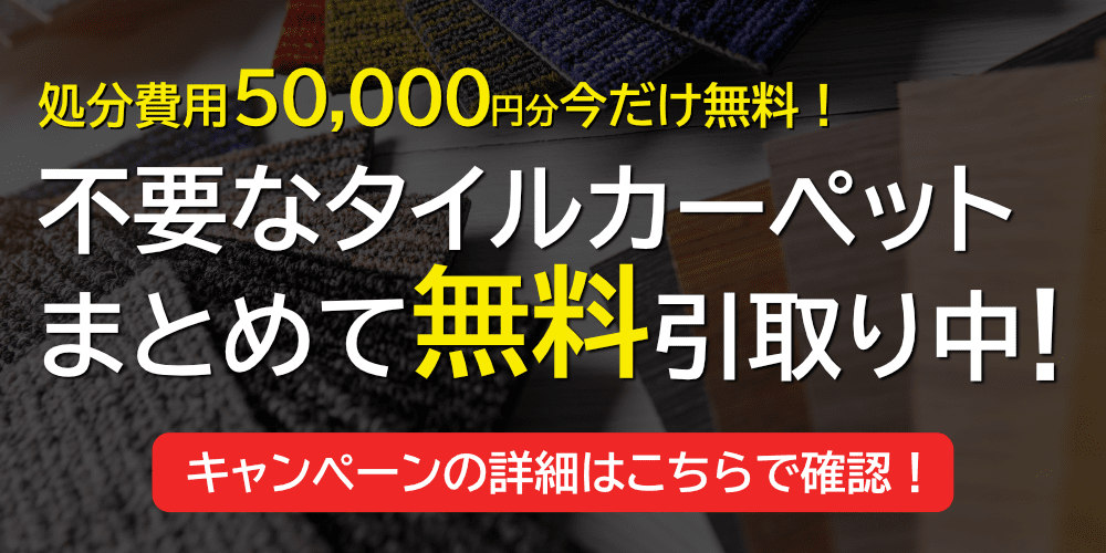 不要タイルカーペット無料回収キャンペーン！