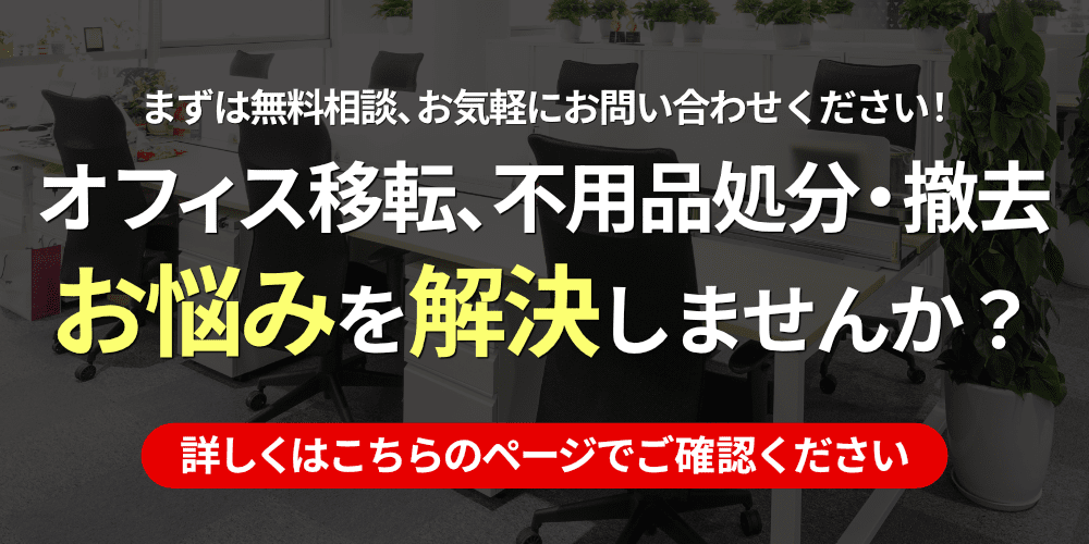 オフィスの家具買取・不用品処分・撤去